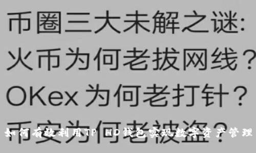 如何有效利用TP HD钱包实现数字资产管理