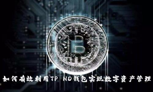 如何有效利用TP HD钱包实现数字资产管理