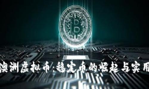 探秘澳洲虚拟币:稳定币的崛起与实用价值
