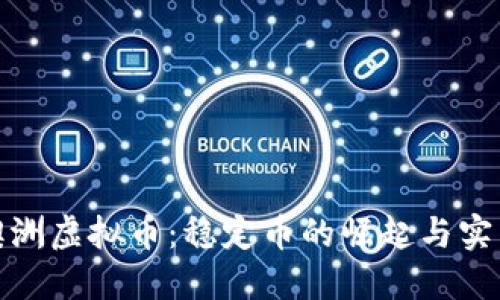 探秘澳洲虚拟币:稳定币的崛起与实用价值
