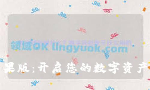 TP钱包苹果版:开启您的数字资产管理之旅
