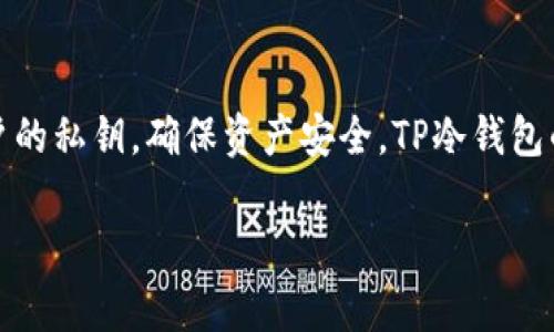 TP冷钱包是由中国的一家公司生产和研发的。冷钱包是一种数字货币存储方式，它通过离线存储方式保护用户的私钥，确保资产安全。TP冷钱包的设计初衷是为了提供更加安全和便利的数字资产存储解决方案，尤其是在数字货币市场风险较高的背景下。

如果您有更多关于TP冷钱包的具体内容或功能方面的疑问，欢迎提问！
