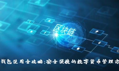TP钱包使用全攻略:安全便捷的数字货币管理方式