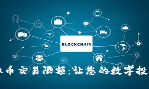 掌握虚拟币交易限额:让您的数字投资更安全
