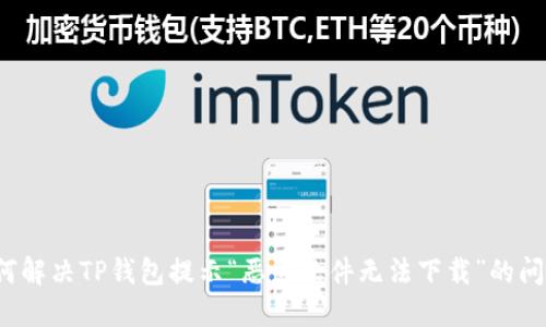 如何解决TP钱包提示“恶意软件无法下载”的问题?