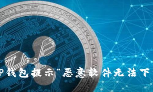如何解决TP钱包提示“恶意软件无法下载”的问题?