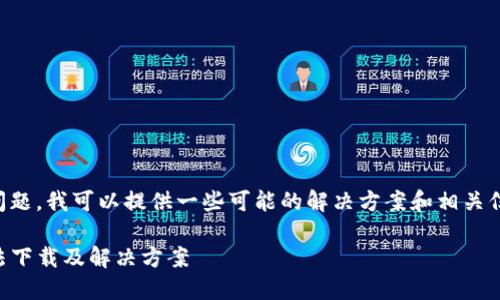 关于“tp钱包 苹果下载不了”的问题,我可以提供一些可能的解决方案和相关信息,帮助你更好地理解这个问题。
### TP钱包:为何苹果用户无法下载及解决方案
