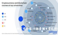 探索虚拟币与虚拟货币的实用价值：从投资到日