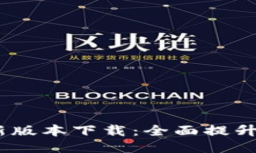 TP钱包2024年最新版本下载:全面提升安全性与用户体验