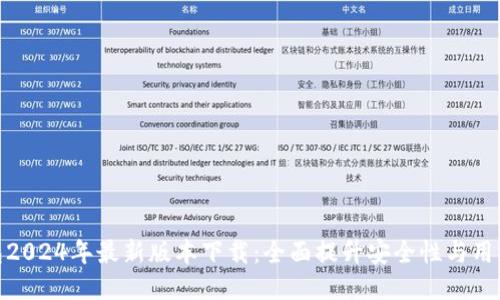 TP钱包2024年最新版本下载:全面提升安全性与用户体验