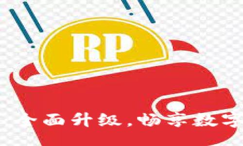 lua
TP钱包1.66版本:全面升级,畅享数字资产管理新体验