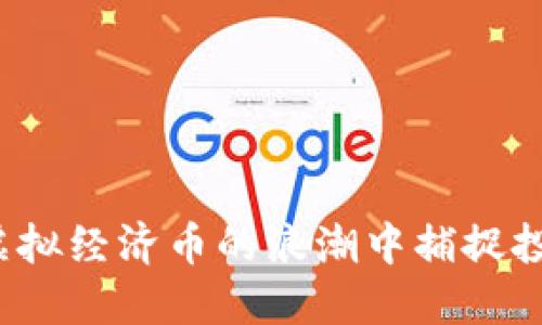如何在虚拟经济币的浪潮中捕捉投资机会?