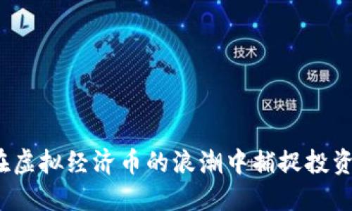 如何在虚拟经济币的浪潮中捕捉投资机会?