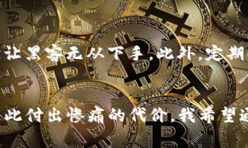   警惕！TP钱包密钥泄露后的风险与防范 / 
 guanjianci TP钱包, 密钥泄露, 资产安全 /guanjianci 

引言
在数字货币迅速发展的今天，越来越多的人开始接触和使用各种虚拟钱包，以便安全存储自己的加密资产。其中，TP钱包因其友好的用户界面和较高的安全性而备受欢迎。然而，随之而来的也是一系列的安全隐患，尤其是密钥泄露的风险。在这篇文章中，我将详细探讨TP钱包的密钥泄露会带来什么后果，以及我们该如何有效防范这些风险。就像我小时候对于一些看似简单但其实十分重要的事物总是懒惰不堪，直到经历了一次教训，才明白保护自己的重要性。

什么是TP钱包密钥？
TP钱包是一种去中心化的数字货币钱包，它使用私钥和公钥系统来管理用户的资产。简单来说，私钥就像是你钱包的密码，只有拥有私钥的人才能控制对应的钱包资产。因此，密钥的安全性至关重要。如果你的私钥被他人获取，就如同别人拿到了你钱包的钥匙，随时都能任意取用你的资产。

密钥泄露的后果
当你的TP钱包密钥泄露后，风险不可小觑，后果可能是毁灭性的：
ul
    listrong资产损失：/strong一旦丢失密钥，黑客或不怀好意的人便可以随意转移你的资金，可能导致几乎所有的资产被盗。/li
    listrong无法找回：/strong与传统银行不同，数字货币交易一旦发生，就难以追回，尤其是在私钥被泄露后，失去资产的可能性几乎是100%。/li
    listrong信任问题：/strong一旦用户对钱包的安全性产生怀疑，不仅会影响个人用户的信心，也会在更大范围内导致对类似产品的不信任。/li
/ul
从这个角度来看，密钥就相当于你家大门的钥匙，保护好它意味着保护好你的一切财产。从我个人的经历来看，有一次我因粗心大意将我的密钥泄露给了一位自称是“投资顾问”的人，结果损失惨重。这使我深刻意识到，对于网络安全的重视是不可或缺的。

如何防止密钥泄露？
为了保护你的TP钱包密钥，以下是一些有效的防范措施：
ul
    listrong独立存储：/strong将密钥备份到一个安全的地方，比如纸本，或者使用硬件钱包。避免将密钥存储在在线设备或不安全的应用中。/li
    listrong启用双重认证：/strong如果TP钱包支持双重认证功能，请务必启用。这为你的账户增加了一层额外的安全防护。/li
    listrong定期更换密码：/strong设定定期更换密钥的计划，可以是每三到六个月，这样即使密钥被某种方式泄露，损失也会降到最低。/li
    listrong提高安全意识：/strong保持高度警惕，不要随意分享你的密钥信息，警惕那些通过社交媒体或线上渠道主动向你索取信息的人。/li
/ul
在这个信息泛滥的时代，每一个触及到自己数字资产的小细节都可能引发巨大的连锁反应。早年的我一直对网络安全懵懂无知，直至遭遇数次虚假链接和钓鱼网站的攻击后，才开始逐步建立起自己的安全意识。

个人建议与经验分享
在过去几年里，我亲历了许多有关网络安全的事件，这让我渐渐意识到个人的防护意识有多么重要。首先，我建议每个用户都应该利用好各种安全知识。比如常用的密码生成器可以帮助你创建复杂且难以破解的密码，让黑客无从下手。此外，定期回顾自己的安全设置，确保账号的防护措施是最新的，也是十分必要的。

结尾
TP钱包的密钥保护不仅关乎个人的财富安全，也关系到整个数字货币生态的稳定。无论是出于对自身财产的负责，还是对整个行业健康发展的考量，安全意识必不可少。如果今天你还在忽视这些问题，或许明天就会为此付出惨痛的代价。我希望通过这篇文章，能让更多的人意识到保护自己数字资产的重要性，让我们共同维护这个充满潜力的数字经济世界。