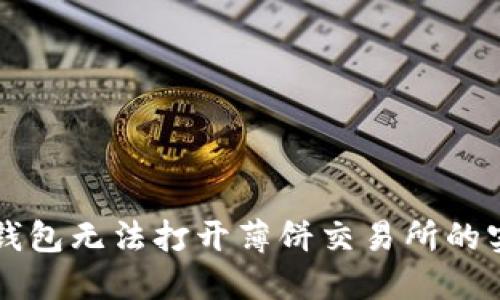解决TP钱包无法打开薄饼交易所的实用指南