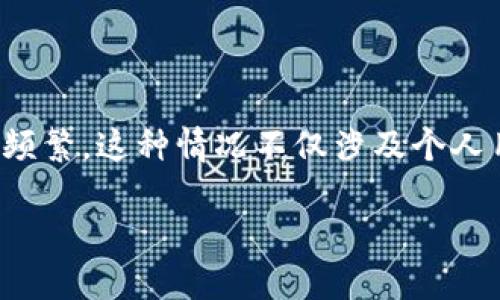 虚拟币钱包被盗案例并不罕见,随着数字货币的普及和价值的提升,黑客和攻击者的活动也日益频繁。这种情况不仅涉及个人用户的资产安全,还传递出一个重要的信息——在数字经济时代,安全防护是不可或缺的一部分。
### 虚拟币钱包安全:你需要知道的陷阱与保护措施