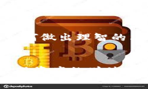 关于虚拟币的投资，尤其是“做多”和“做空”这两个策略，确实是当下非常热门的话题。在深入讨论这个问题之前，首先我们要明确一些基本概念。

虚拟币的基本概念
虚拟币，通常指的是基于区块链技术的数字货币，如比特币（Bitcoin）、以太坊（Ethereum）等。它们的价格波动剧烈，吸引了众多投资者的关注。在这种情况下，做多和做空成为了常见的交易策略。

什么是做多和做空
做多是指当投资者相信某种资产的价格将会上涨时，他们会买入并持有该资产，期望在未来以更高的价格卖出。而做空则是当投资者认为某种资产价格将会下跌时，他们会借入该资产，然后卖出，以期在未来以更低的价格买回，从而赚取差价。

费用的形成
在做多和做空过程中，费用的产生不可忽视。首先，交易所通常会收取一定的交易手续费，这对于任何买卖行为都适用。其次，做空的交易涉及到借入资产，因此还可能产生借贷费用。这些费用会影响投资者的利润。

我小时候的投资体验
提到投资，我不禁想起小时候第一次接触股票时的情景。当时，我以为只要买入某只股票，就能轻松获利，不曾想到投资中隐含的复杂因素。为了我的父母和我储蓄的零花钱，我们的每一次投资决策都显得至关重要。经过一些时间的学习和实践，我终于意识到，成功的投资不仅需要市场直觉和分析，更需要清晰地理解费用和风险。

做多和做空的费用比较
首先，看做多的费用。一般情况下，做多的费用主要包括交易手续费和可能的持仓利息（如果是杠杆交易）。在很多交易所，手续费通常是按交易金额的一定百分比收取。例如，假设交易所的手续费为0.1%，那么如果你买入1000美元的虚拟币，你需要支付1美元的手续费。

而在做空时，你不仅需要支付交易手续费，还需考虑借贷费用。借贷费用通常是基于借入资产的市场情况而异，可能会有一定的年利率。而在某些情况下，做空的风险更高，因为如果市场持续上涨，投资者可能会遭受重大损失。这种风险的管理也会产生不同的费用，比如追加保证金和强平情况的费用。

情感与决策
当涉及到做多或做空的决策时，我总是觉得情感在其中扮演着重要角色。记得那次，我和朋友一起研究比特币的走势，朋友总是非常乐观，决定做多。而我则相对谨慎，认为应该适度做空保护自己的投资。在决策和讨论中，我们不仅是在交换信息，还在分享各自的情感和反应，这让我意识到，投资中情感和理智并存的复杂性。

风险与收益
在考虑费用的同时，风险和收益也同样重要。尽管做多和做空都可以带来潜在收益，但它们的风险程度却截然不同。做多的风险相对较低，因为市场长期来看是向上的。而做空的风险是无限的，因为理论上价格可以无限上涨，你可能面临亏损直到清算。

我相信，理解这些风险与费用的关系，对每个投资者来说都是至关重要的。记得有一次，我看到某个分析师预测虚拟币的价格将在短期内大幅下跌，我便无条件选择了做空。然而，市场却出乎意料地反弹了，这让我痛苦了几天，也让我明白了对市场判断的重要性。

如何选择合适的平台
选择合适的交易平台也是至关重要的，不同的平台在费用结构、交易规则和用户体验上都存在差异。我们需要认真比较各种平台的手续费、借贷利率以及提现费用等。我的一位朋友曾经在某个知名交易平台上做空，结果由于高额的借贷费用和手续费，最终得不偿失，这让我在选择平台时更加谨慎。

结束语
在虚拟币投资中，做多和做空都是极具吸引力的策略，却又充满了风险和费用的复杂性。作为一个投资者，了解这些费用是如何产生的，如何影响收益，以及如何做出理智的决策，都是至关重要的。我的小小经验提醒着我，投资不仅仅是为了赚钱，更是一次深入的自我反思与学习的过程。

虚拟币,做多,做空/guanjianci 
总之，做多和做空的费用问题是理解虚拟币市场中不可或缺的一部分。希望在今后的投资中，大家能够更加全面地看待这些策略，通过合理的规划和决策，实现资产的增值。