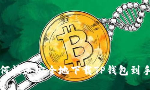 如何快速安全地下载TP钱包到手机