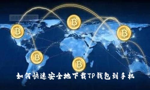 如何快速安全地下载TP钱包到手机