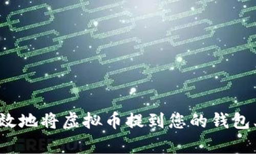 如何安全有效地将虚拟币提到您的钱包上?实用指南
