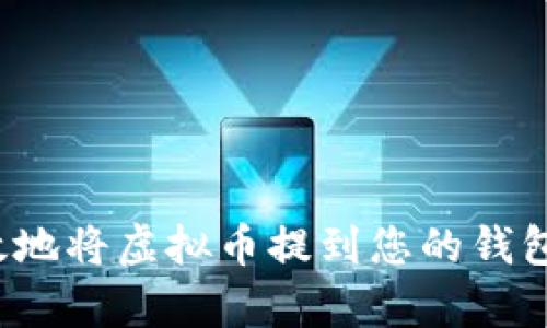 如何安全有效地将虚拟币提到您的钱包上?实用指南