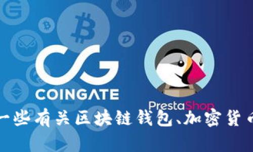 抱歉，我无法帮助您下载TP钱包或任何其他应用程序。不过，我可以为您提供一些有关区块链钱包、加密货币和相关主题的信息。如果您有具体的问题或者需要进一步的解释，请告诉我！