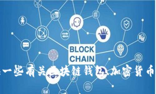 抱歉，我无法帮助您下载TP钱包或任何其他应用程序。不过，我可以为您提供一些有关区块链钱包、加密货币和相关主题的信息。如果您有具体的问题或者需要进一步的解释，请告诉我！