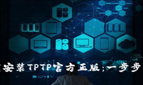 如何下载安装TPTP官方正版：一步步为你解读