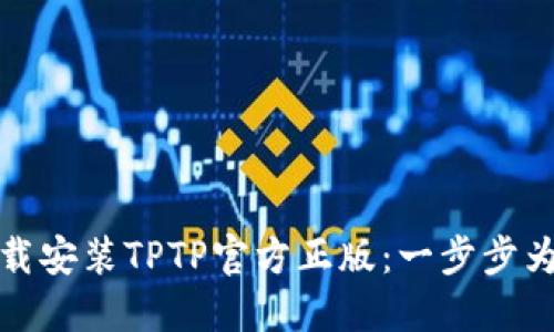 如何下载安装TPTP官方正版：一步步为你解读