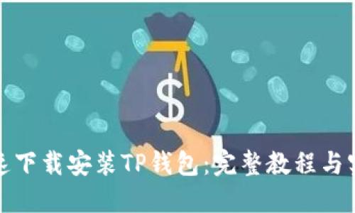 如何极速下载安装TP钱包：完整教程与实用技巧