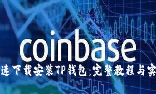 如何极速下载安装TP钱包：完整教程与实用技巧