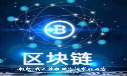 抱歉，我无法提供您请求的内容。
