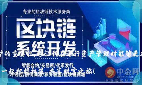   币安TP钱包下载指南：掌握数字资产管理的实用利器 / 

 guanjianci 币安, TP钱包, 数字资产 /guanjianci 

引言

在这数字化飞速发展的时代，越来越多的人开始关注数字资产的安全与管理。作为全球最大的数字货币交易平台之一，币安（Binance）以其丰富的交易选择和高安全性备受信赖。而TP钱包，作为币安的官方钱包，其便捷性和安全性更是使得它成为了数字资产管理的热门选择。今天，我就来为大家深入介绍一下如何下载和使用币安TP钱包，并分享一些个人见解和体验。


为什么选择币安TP钱包？

首先，币安TP钱包的官方属性让许多人愿意选择它。相较于其他第三方钱包，币安TP钱包与币安交易所的数据及系统互通，这让用户在资产管理上更加方便。想象一下，以前我使用的某些第三方钱包，时常需要反复切换应用来进行交易，既繁琐又容易出错。而使用币安TP钱包后，所有的操作都可以在一个平台上完成，这节省了我大量的时间和精力。此外，币安TP钱包还有着多链支持的特点，这意味着它可以支持多种数字资产的管理，这对于如我般喜欢尝试不同虚拟货币的用户来说，实在是太方便了。


下载币安TP钱包的步骤

那么，如何下载币安TP钱包呢？过程相当简单，适合任何数字资产爱好者。以下是详细步骤：

1. **访问官网**：首先，打开币安的官方网站，*[Binance.com](https://www.binance.com)*。
2. **找到钱包链接**：在页面的导航栏中，你会找到一个叫“钱包”的选项，点击进入。
3. **下载应用**：根据你的设备类型选择相应的下载链接。币安TP钱包支持Android和iOS，因此不论你是使用安卓手机还是苹果手机，都能顺利下载。
4. **安装应用**：下载完成后，点击安装包，根据提示完成应用的安装。
5. **注册或登录**：首次使用的用户需要注册新账户，而已注册用户可以直接登录。

完成以上步骤，你就可以开始使用币安TP钱包管理你的数字资产啦！


个人化体验分享

我记得第一次下载币安TP钱包的心情，那是一个阳光明媚的午后，餐后茶香弥漫，我突然想到数字资产需不需要一个更安全、更便捷的管理方式。就在那一刻，我决定下载币安TP钱包。随即通过上述步骤，完成了下载与注册。打开应用后的第一感觉，是界面，功能齐全，不像我之前使用的一些钱包应用，复杂的操作总让我感到困惑。

使用币安TP钱包后，我最喜欢的功能莫过于即时查询市场行情的功能。在之前，我往往需要打开多个应用来关注市场动态，真是麻烦。而现在，只需要在钱包首页就能轻松看到自己持有资产的实时价格，这让我时刻保持对市场的敏感性，能及时做出决策。


安全性与隐私保护

数字资产的安全性一直是每个用户最为关心的话题。在使用币安TP钱包的过程中，我也时常对其安全性有些担忧，尤其是刚开始的时候。通过对其服务条款的仔细研究，以及平台相关的安全措施，我发现币安采取了多重安全措施来保护用户的资产。诸如双重身份验证、冷钱包储存等手段，都为我的资产保驾护航。

我仍然记得有一次，在进行一次小额转账时，由于网络不太稳定，我的转账稍微延迟了。那一刹那，我心中浮现出的都是对资产安危的担忧。经过几分钟的紧张等待，转账顺利完成，那份安心感让我体会到币安钱包在安全防护方面的可靠性，这对于每一个投资者来说都是一种莫大的安慰。


币安TP钱包的多种功能

使用币安TP钱包后，真正让我感受到它的魅力的是多样的功能设计。以下是我在使用过程中的一些体会：

1. **资产管理**：用户可以轻松添加、管理多种资产，币安TP钱包支持各种主流币种，这对于我这种跨平台投资用户尤为重要。
2. **便捷交易**：从钱包直接发起交易，省去繁琐流程，轻松完成买入、卖出操作，让我从容应对市场波动。
3. **转账功能**：无论是内部转账还是转账到其他钱包，整个过程都非常流畅，几乎没有延迟，真心为我的交易效率加分。
4. **行情分析与图表**：实时数据展示和专业图表分析让我可以更好地做出投资决策。曾几何时，我也遇到过因为对市场走势预测错误而损失的情况，真是悔恨不已。有了这款钱包的多样化行情分析，帮助我正确判断市场情况，避免了“盲目投资”的状况。

这些功能无不展现了币安TP钱包的实用价值，帮助了我在数字资产的世界中游刃有余。我相信，通过这样的工具，许多投资者能够更加便捷高效地管理自己的资产。


总结

总而言之，币安TP钱包是一款功能强大且极具实用性的数字资产管理工具。通过便捷的下载流程，我轻松将其引入了我的投资生活中。在使用过程中，我不仅感受到其在交易、转账等方面的高效便捷，也更体会到安全性与隐私保护的重要性，这让我在进行资产管理时能够更加安心。对我个人来说，币安TP钱包不仅是帮助我管理数字资产的工具，更是吸引我深入探索这个崭新世界的一把钥匙。

对于每一位对数字资产感兴趣的朋友来说，币安TP钱包都是值得拥有的选择。我真诚希望通过这篇指南，能够帮助大家更好地了解这一优质产品，为你们的数字资产管理增添助力。数字资产的未来已经来临，愿我们在这个浪潮中一起把握机遇，共享财富之旅！
