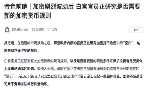   币安TP钱包下载指南：掌握数字资产管理的实用利器 / 

 guanjianci 币安, TP钱包, 数字资产 /guanjianci 

引言

在这数字化飞速发展的时代，越来越多的人开始关注数字资产的安全与管理。作为全球最大的数字货币交易平台之一，币安（Binance）以其丰富的交易选择和高安全性备受信赖。而TP钱包，作为币安的官方钱包，其便捷性和安全性更是使得它成为了数字资产管理的热门选择。今天，我就来为大家深入介绍一下如何下载和使用币安TP钱包，并分享一些个人见解和体验。


为什么选择币安TP钱包？

首先，币安TP钱包的官方属性让许多人愿意选择它。相较于其他第三方钱包，币安TP钱包与币安交易所的数据及系统互通，这让用户在资产管理上更加方便。想象一下，以前我使用的某些第三方钱包，时常需要反复切换应用来进行交易，既繁琐又容易出错。而使用币安TP钱包后，所有的操作都可以在一个平台上完成，这节省了我大量的时间和精力。此外，币安TP钱包还有着多链支持的特点，这意味着它可以支持多种数字资产的管理，这对于如我般喜欢尝试不同虚拟货币的用户来说，实在是太方便了。


下载币安TP钱包的步骤

那么，如何下载币安TP钱包呢？过程相当简单，适合任何数字资产爱好者。以下是详细步骤：

1. **访问官网**：首先，打开币安的官方网站，*[Binance.com](https://www.binance.com)*。
2. **找到钱包链接**：在页面的导航栏中，你会找到一个叫“钱包”的选项，点击进入。
3. **下载应用**：根据你的设备类型选择相应的下载链接。币安TP钱包支持Android和iOS，因此不论你是使用安卓手机还是苹果手机，都能顺利下载。
4. **安装应用**：下载完成后，点击安装包，根据提示完成应用的安装。
5. **注册或登录**：首次使用的用户需要注册新账户，而已注册用户可以直接登录。

完成以上步骤，你就可以开始使用币安TP钱包管理你的数字资产啦！


个人化体验分享

我记得第一次下载币安TP钱包的心情，那是一个阳光明媚的午后，餐后茶香弥漫，我突然想到数字资产需不需要一个更安全、更便捷的管理方式。就在那一刻，我决定下载币安TP钱包。随即通过上述步骤，完成了下载与注册。打开应用后的第一感觉，是界面，功能齐全，不像我之前使用的一些钱包应用，复杂的操作总让我感到困惑。

使用币安TP钱包后，我最喜欢的功能莫过于即时查询市场行情的功能。在之前，我往往需要打开多个应用来关注市场动态，真是麻烦。而现在，只需要在钱包首页就能轻松看到自己持有资产的实时价格，这让我时刻保持对市场的敏感性，能及时做出决策。


安全性与隐私保护

数字资产的安全性一直是每个用户最为关心的话题。在使用币安TP钱包的过程中，我也时常对其安全性有些担忧，尤其是刚开始的时候。通过对其服务条款的仔细研究，以及平台相关的安全措施，我发现币安采取了多重安全措施来保护用户的资产。诸如双重身份验证、冷钱包储存等手段，都为我的资产保驾护航。

我仍然记得有一次，在进行一次小额转账时，由于网络不太稳定，我的转账稍微延迟了。那一刹那，我心中浮现出的都是对资产安危的担忧。经过几分钟的紧张等待，转账顺利完成，那份安心感让我体会到币安钱包在安全防护方面的可靠性，这对于每一个投资者来说都是一种莫大的安慰。


币安TP钱包的多种功能

使用币安TP钱包后，真正让我感受到它的魅力的是多样的功能设计。以下是我在使用过程中的一些体会：

1. **资产管理**：用户可以轻松添加、管理多种资产，币安TP钱包支持各种主流币种，这对于我这种跨平台投资用户尤为重要。
2. **便捷交易**：从钱包直接发起交易，省去繁琐流程，轻松完成买入、卖出操作，让我从容应对市场波动。
3. **转账功能**：无论是内部转账还是转账到其他钱包，整个过程都非常流畅，几乎没有延迟，真心为我的交易效率加分。
4. **行情分析与图表**：实时数据展示和专业图表分析让我可以更好地做出投资决策。曾几何时，我也遇到过因为对市场走势预测错误而损失的情况，真是悔恨不已。有了这款钱包的多样化行情分析，帮助我正确判断市场情况，避免了“盲目投资”的状况。

这些功能无不展现了币安TP钱包的实用价值，帮助了我在数字资产的世界中游刃有余。我相信，通过这样的工具，许多投资者能够更加便捷高效地管理自己的资产。


总结

总而言之，币安TP钱包是一款功能强大且极具实用性的数字资产管理工具。通过便捷的下载流程，我轻松将其引入了我的投资生活中。在使用过程中，我不仅感受到其在交易、转账等方面的高效便捷，也更体会到安全性与隐私保护的重要性，这让我在进行资产管理时能够更加安心。对我个人来说，币安TP钱包不仅是帮助我管理数字资产的工具，更是吸引我深入探索这个崭新世界的一把钥匙。

对于每一位对数字资产感兴趣的朋友来说，币安TP钱包都是值得拥有的选择。我真诚希望通过这篇指南，能够帮助大家更好地了解这一优质产品，为你们的数字资产管理增添助力。数字资产的未来已经来临，愿我们在这个浪潮中一起把握机遇，共享财富之旅！

