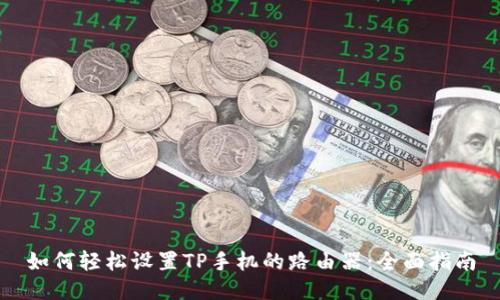如何轻松设置TP手机的路由器:全面指南