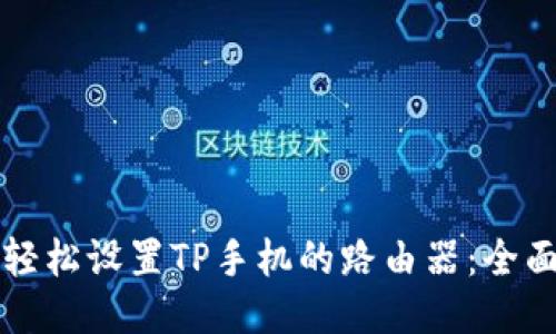 如何轻松设置TP手机的路由器:全面指南