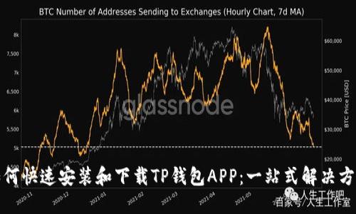 如何快速安装和下载TP钱包APP:一站式解决方案