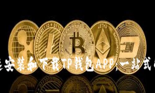 如何快速安装和下载TP钱包APP:一站式解决方案