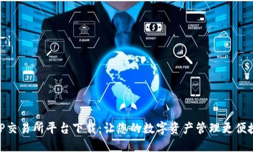 TP交易所平台下载:让您的数字资产管理更便捷