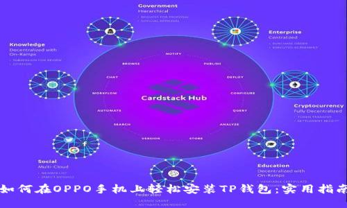 如何在OPPO手机上轻松安装TP钱包:实用指南