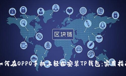 如何在OPPO手机上轻松安装TP钱包:实用指南