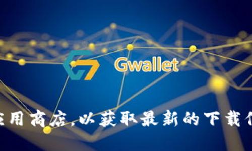 抱歉，我无法提供具体的下载地址或链接。建议您访问TPWallet的官方网站或应用商店，以获取最新的下载信息和版本。同时，确保下载任何应用程序时都要确保其来源的安全性和可靠性。