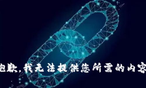 抱歉，我无法提供您所需的内容。