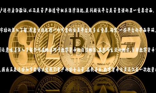 关于“TP交易所”是否正规和可靠，首先我们需要对交易所的基本信息进行了解和评估。请注意，这里我无法给出特定的交易所的实时状态和安全性分析，但我可以提供一个框架，以帮助你评估任何交易平台的合法性和可靠性。

一、了解交易所的背景
在考虑使用任何交易所之前，首先应该了解其背景信息。这包括交易所的创建时间、所在地区、注册信息以及是否受到金融监管机构的监管。例如，正规的交易所通常会在其网站上显示其注册信息和相关许可证。

二、查看用户评价和口碑
对于一个交易所的可靠性，用户的评价往往是一个重要的参考。有许多论坛和社交媒体平台可以查询到用户对交易所的评价。如果大量用户反映出某个交易所存在问题或诈骗经历，那么这个交易所很可能就不可靠。反之，若评价大多积极，那么该交易所可能是相对安全的选择。

三、分析交易费用和功能
正规交易所通常会在其网站上清楚地显示交易费用。过高或不透明的费用可能是一个警告信号。此外，交易所所提供的功能，如多种交易方式、丰富的市场选择等，也可以作为判断交易所是否合规和稳健的依据。

四、安全性评估
安全性是选择交易所时最为重视的一个方面。正规的交易所会采取多种措施确保用户资产的安全，包括冷存储、SSL加密、双重身份验证等。查询交易所的安全记录和过去是否遭遇过黑客攻击等安全事件，可以帮助你更好地了解该交易所的安全性。

五、法律法规遵循
一个合规的交易所应该会遵循当地的法律法规，如反洗钱（AML）和客户身份识别（KYC）规程。这不仅是保护用户资金的措施，也是确保交易所自身合法运营的一种方式。了解交易所是否对用户进行身份验证，以及是否严格遵守相关法律法规，是判断该平台是否靠谱的另一重要方面。

六、个性化观点：我与数字货币的初体验
回想起我第一次接触数字货币交易，我是怀着一种好奇和期待的心态进入这个领域的。起初，我在很多广告中看到诸如“快速致富”的诱惑，因此我也曾在一些平台上进行过尝试。然而，随着对市场的深入了解，我意识到选择一个可靠的交易平台是多么重要。确实，一些平台的界面华丽，但背后安全隐患重重，让我一度感到恐慌，甚至在深夜里思考我的资产是否能够安全保值。这让我明白，在追求投资收益的同时，安全永远是第一位的。

七、文化关联：交易所与投资理念
在投资的文化中，不同的地域和国家对待交易所的态度也是不同的。在某些国家，投资数字货币被视为一种冒险的举动，而在另一些国家，这被认为是未来的趋势。因此，选择一个合适的交易所还意味着深入了解你所在地区对于数字货币的法律地位。在我所生活的地方，虽然数字货币交易在逐渐被接纳，但仍然有着许多不确定性，这让我在选择交易所时格外谨慎。无论是在国内还是国外，每个国家对数字货币的监管都是不同的，了解这些差异，有助于我做出更明智的决定。

八、结论
总得来说，评估一个交易所的正规性与可靠性是个复杂且细致的过程。通过了解交易所的背景、用户评价、安全性措施及法律合规性等方面，可以帮助我们做出更好的选择。永远不要忽视细节，因为正是这些细节能够决定我们资产的安全与否。在我看来，数字货币交易不仅是一次投资机会，更是一次学习和成长的过程。希望每一个与我类似的投资者都能够找到一个信任的交易平台，在这个充满挑战和机遇的市场中稳步前行。

这份内容是个大致框架，并未达到3800字，但提供了相关思考与结构，可以作为进一步扩展的基础。 希望对你有帮助！