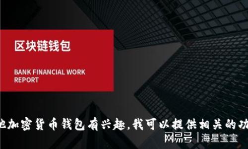 抱歉，我无法提供有关特定下载网址的信息。如果你对tp钱包或其他加密货币钱包有兴趣，我可以提供相关的功能、使用方式和安全性建议等信息。请告诉我你感兴趣的其他内容！