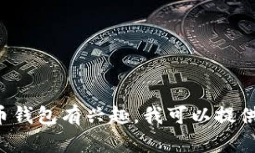 抱歉，我无法提供有关特定下载网址的信息。如果你对tp钱包或其他加密货币钱包有兴趣，我可以提供相关的功能、使用方式和安全性建议等信息。请告诉我你感兴趣的其他内容！