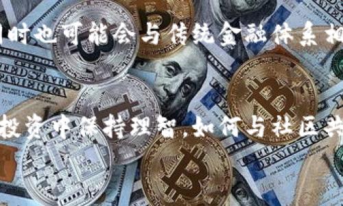   掌握木炎虚拟币：从入门到实用投资的终极指南 / 
 guanjianci 木炎虚拟币,数字货币,投资指南 /guanjianci 

引言：我的数字货币之旅
在当今这个科技飞速发展的时代，虚拟货币已成为一种不可忽视的投资趋势。我依稀记得，我刚刚接触数字货币时的兴奋与迷茫。那时，很多朋友都在讨论比特币和以太坊，但我总是觉得自己对这些东西知之甚少。然而，命运的安排让我发现了一个相对新颖的虚拟币——木炎虚拟币。它的出现，给了我一个重新审视投资和财富管理的机会。

什么是木炎虚拟币？
木炎虚拟币是一种基于区块链技术的数字货币，它旨在促进虚拟经济的发展。与许多传统的数字货币相比，木炎虚拟币更加注重社区的参与和用户的体验。其独特的共识机制和多重安全措施，使得用户在投资时能够感到更加放心。
我记得第一次听到木炎虚拟币时，立刻被它的名字吸引。木炎，这个词在我心中唤起了活力和生机。正如木材的成长需要阳光和水分，木炎虚拟币的生态系统也离不开社区的支持与参与。这种理念深深触动了我，使我想要深入了解这款虚拟币的背后故事。

木炎虚拟币的核心价值
木炎虚拟币提供了一系列的实用价值，使其在数字货币的世界中脱颖而出。首先，它的交易成本相对较低，这对于初次尝试的投资者来说，显得尤为重要。高昂的交易费用往往让许多人对投资感到望而却步，而木炎虚拟币则通过算法，降低了每笔交易的费用。
其次，木炎虚拟币强调去中心化的理念，这使得每个用户都可以参与到治理决策中。作为一个普通用户，我深知在这样的机制下，每一笔交易的背后都是整个社区的共同支持。我这种“参与者”的身份让我感到自己和整个经济体息息相关，仿佛在为某个共同的目标而努力。

如何购买木炎虚拟币？
对于第一次购买虚拟币的朋友们来说，了解购买流程是重中之重。我自己在最开始也仿佛在走迷宫，满眼都是各种行情软件和交易平台。经过一番调研，我发现，购买木炎虚拟币其实相对简单，以下是我的个人分享：
ol
listrong选择交易平台：/strong在选择交易平台时，要选择知名度高且安全性强的平台，比如某些加密货币交易所，这能够有效防范风险。/li
listrong注册账号：/strong在交易平台上注册一个账号，按照指示完善个人信息，并进行身份验证。/li
listrong充值资金：/strong将法币通过第三方支付通道转入你的交易账户。这一步骤需要谨慎处理，确保资金安全。/li
listrong寻找木炎虚拟币：/strong在交易界面搜索木炎虚拟币，选择合适的交易对进行购买。通常可以选择与法币或其他数字货币进行交易。/li
listrong完成交易：/strong确认交易信息无误后，点击确认购买，然后耐心等待订单成交即可。/li
/ol
我记得第一次成功购买木炎虚拟币时的那种兴奋感，仿佛自己掌握了一种新技能。透过屏幕看着数字在跳动，感觉自己像是进入了一个全新的世界。

木炎虚拟币的投资策略
正如我在多次的投资实践中总结的，投资并不是一场单纯的赌博，而是需要耐心、策略和灵活应变的艺术。以下是我分享的一些木炎虚拟币的投资策略：
ol
listrong长期持有：/strong对于新手投资者来说，长期持有是降低风险的一种有效方式。当我发现木炎虚拟币的潜力后，决定不盲目追求短期收益，而是选择在价格相对低点时买入，待市场回升时再出售。/li
listrong定投策略：/strong每月定额投资，即便是少量的资金，也能够在时间的推移中实现复利增长。这让我想起了小时候玩积木的乐趣，每一块小小的积木，最终能堆成一座宏伟的建筑。/li
listrong密切关注市场动态：/strong投资的关键在于时刻保持信息敏感。我常常参与社区讨论，关注木炎虚拟币的相关消息和市场分析，这让我能够做出更加明智的投资决策。/li
/ol

风险管理的重要性
尽管木炎虚拟币的前景看似光明，但任何投资都伴随着风险。这让我想起了我的一位朋友，他因为着急盈利而在某个价格高点全仓买入，而未能及时止损，最终损失惨重。因此，风险管理就显得尤为重要：
ol
listrong设定止损位：/strong在参与交易之前，最好给自己设定一个止损点，避免盲目亏损。/li
listrong多样化投资：/strong不要将所有的资金都投入单一的虚拟币，分散投资可以有效降低风险。/li
listrong保持冷静：/strong市场有涨有跌，永远不要因短期波动而失去理智，盲目跟风。/li
/ol

木炎虚拟币的未来展望
随着区块链技术的快速发展，木炎虚拟币作为新生力量，展现出无限的潜力。许多行业专家预测，未来几年内，木炎虚拟币可能会被更广泛地应用于市场，同时也可能会与传统金融体系相结合，开启全新的经济模式。我相信，这一转变将是一个全新的机遇，也将吸引更多的参与者加入这个充满活力的虚拟世界。

结尾：与木炎共同成长
回首我与木炎虚拟币的旅程，从最初的陌生到如今的相互扶持，经历了许多波折与成长。在这个过程中，我不仅学会了如何投资，更重要的是学会了如何在投资中保持理智，如何与社区共同发声。我坚信，只要我持续学习和探索，木炎虚拟币的未来将会越来越美好。
希望这篇文章能够为想要接触木炎虚拟币的朋友们提供一些帮助，让我们一起在这条新兴的投资道路上，共同成长、分享和收获。