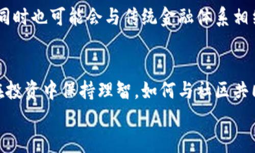   掌握木炎虚拟币：从入门到实用投资的终极指南 / 
 guanjianci 木炎虚拟币,数字货币,投资指南 /guanjianci 

引言：我的数字货币之旅
在当今这个科技飞速发展的时代，虚拟货币已成为一种不可忽视的投资趋势。我依稀记得，我刚刚接触数字货币时的兴奋与迷茫。那时，很多朋友都在讨论比特币和以太坊，但我总是觉得自己对这些东西知之甚少。然而，命运的安排让我发现了一个相对新颖的虚拟币——木炎虚拟币。它的出现，给了我一个重新审视投资和财富管理的机会。

什么是木炎虚拟币？
木炎虚拟币是一种基于区块链技术的数字货币，它旨在促进虚拟经济的发展。与许多传统的数字货币相比，木炎虚拟币更加注重社区的参与和用户的体验。其独特的共识机制和多重安全措施，使得用户在投资时能够感到更加放心。
我记得第一次听到木炎虚拟币时，立刻被它的名字吸引。木炎，这个词在我心中唤起了活力和生机。正如木材的成长需要阳光和水分，木炎虚拟币的生态系统也离不开社区的支持与参与。这种理念深深触动了我，使我想要深入了解这款虚拟币的背后故事。

木炎虚拟币的核心价值
木炎虚拟币提供了一系列的实用价值，使其在数字货币的世界中脱颖而出。首先，它的交易成本相对较低，这对于初次尝试的投资者来说，显得尤为重要。高昂的交易费用往往让许多人对投资感到望而却步，而木炎虚拟币则通过算法，降低了每笔交易的费用。
其次，木炎虚拟币强调去中心化的理念，这使得每个用户都可以参与到治理决策中。作为一个普通用户，我深知在这样的机制下，每一笔交易的背后都是整个社区的共同支持。我这种“参与者”的身份让我感到自己和整个经济体息息相关，仿佛在为某个共同的目标而努力。

如何购买木炎虚拟币？
对于第一次购买虚拟币的朋友们来说，了解购买流程是重中之重。我自己在最开始也仿佛在走迷宫，满眼都是各种行情软件和交易平台。经过一番调研，我发现，购买木炎虚拟币其实相对简单，以下是我的个人分享：
ol
listrong选择交易平台：/strong在选择交易平台时，要选择知名度高且安全性强的平台，比如某些加密货币交易所，这能够有效防范风险。/li
listrong注册账号：/strong在交易平台上注册一个账号，按照指示完善个人信息，并进行身份验证。/li
listrong充值资金：/strong将法币通过第三方支付通道转入你的交易账户。这一步骤需要谨慎处理，确保资金安全。/li
listrong寻找木炎虚拟币：/strong在交易界面搜索木炎虚拟币，选择合适的交易对进行购买。通常可以选择与法币或其他数字货币进行交易。/li
listrong完成交易：/strong确认交易信息无误后，点击确认购买，然后耐心等待订单成交即可。/li
/ol
我记得第一次成功购买木炎虚拟币时的那种兴奋感，仿佛自己掌握了一种新技能。透过屏幕看着数字在跳动，感觉自己像是进入了一个全新的世界。

木炎虚拟币的投资策略
正如我在多次的投资实践中总结的，投资并不是一场单纯的赌博，而是需要耐心、策略和灵活应变的艺术。以下是我分享的一些木炎虚拟币的投资策略：
ol
listrong长期持有：/strong对于新手投资者来说，长期持有是降低风险的一种有效方式。当我发现木炎虚拟币的潜力后，决定不盲目追求短期收益，而是选择在价格相对低点时买入，待市场回升时再出售。/li
listrong定投策略：/strong每月定额投资，即便是少量的资金，也能够在时间的推移中实现复利增长。这让我想起了小时候玩积木的乐趣，每一块小小的积木，最终能堆成一座宏伟的建筑。/li
listrong密切关注市场动态：/strong投资的关键在于时刻保持信息敏感。我常常参与社区讨论，关注木炎虚拟币的相关消息和市场分析，这让我能够做出更加明智的投资决策。/li
/ol

风险管理的重要性
尽管木炎虚拟币的前景看似光明，但任何投资都伴随着风险。这让我想起了我的一位朋友，他因为着急盈利而在某个价格高点全仓买入，而未能及时止损，最终损失惨重。因此，风险管理就显得尤为重要：
ol
listrong设定止损位：/strong在参与交易之前，最好给自己设定一个止损点，避免盲目亏损。/li
listrong多样化投资：/strong不要将所有的资金都投入单一的虚拟币，分散投资可以有效降低风险。/li
listrong保持冷静：/strong市场有涨有跌，永远不要因短期波动而失去理智，盲目跟风。/li
/ol

木炎虚拟币的未来展望
随着区块链技术的快速发展，木炎虚拟币作为新生力量，展现出无限的潜力。许多行业专家预测，未来几年内，木炎虚拟币可能会被更广泛地应用于市场，同时也可能会与传统金融体系相结合，开启全新的经济模式。我相信，这一转变将是一个全新的机遇，也将吸引更多的参与者加入这个充满活力的虚拟世界。

结尾：与木炎共同成长
回首我与木炎虚拟币的旅程，从最初的陌生到如今的相互扶持，经历了许多波折与成长。在这个过程中，我不仅学会了如何投资，更重要的是学会了如何在投资中保持理智，如何与社区共同发声。我坚信，只要我持续学习和探索，木炎虚拟币的未来将会越来越美好。
希望这篇文章能够为想要接触木炎虚拟币的朋友们提供一些帮助，让我们一起在这条新兴的投资道路上，共同成长、分享和收获。