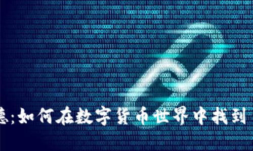 虚拟币路德:如何在数字货币世界中找到自己的方向