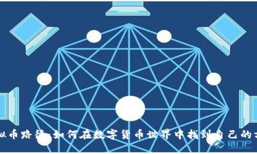 虚拟币路德:如何在数字货币世界中找到自己的方向